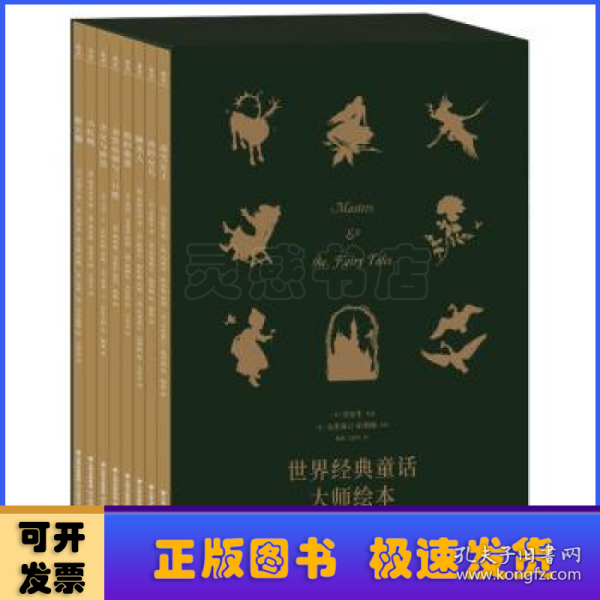 世界经典童话大师绘本（妈妈圈疯狂种草的绘本来了！斩获诸多国际奖项：《纽约时报》最佳绘本、红房子图书奖 、世界奇幻奖等。）