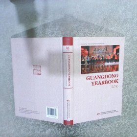 GuangDong YearBook 2016 广东年鉴2016英文版