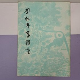 《刘松年画罗汉》1980年4月出版