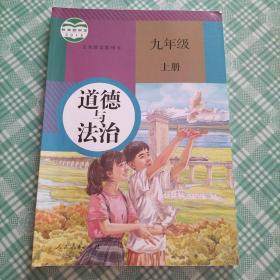 义务教育教科书 道德与法治 九年级上册（库存 1）