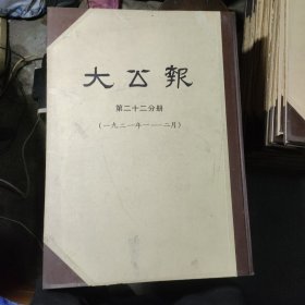 大公报第二十二分册 [1921年一至二月]1980年影印 精装 [自然旧 以图为准]