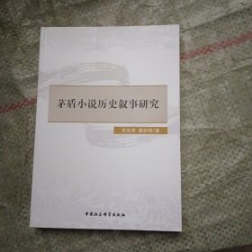 茅盾小说历史叙事研究