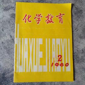 化学教育   1980年2期（总第二期）