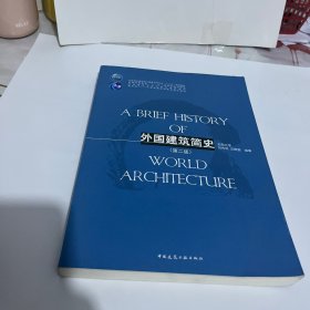 外国建筑简史（第二版）/高校建筑学专业规划推荐教材