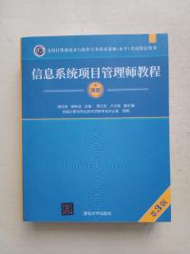 信息系统项目管理师教程（第3版）（全国计算机技术与软件专业技术资格（水平）考试指定用书） 