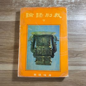 论语别裁（下册)