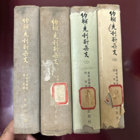 文学译林 约翰·克利斯朵夫（全四册） 1953年精装发行量2900部