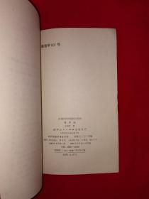 名家经典丨中国古代政治权术批判＜权术论＞（全一册）1992年原版老书373页大厚本，印数稀少！