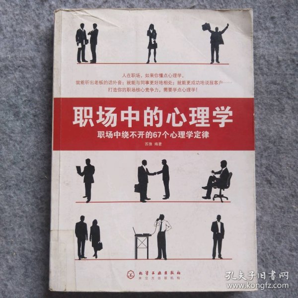 职场中的心理学:职场中绕不开的67个心理学定律