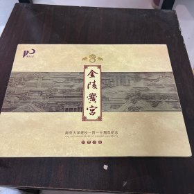 金陵皇宫 南京大学建校一百一十周年纪念 1902--2012