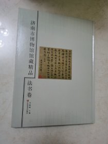 济南市博物馆馆藏精品.法书卷