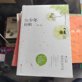 冰心奖获奖作家书系：为少年轻唱