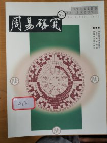 周易研究 杂志2023年全年（1-6期）