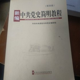 新编中共党史简明教程