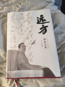 远方 陆标诗集