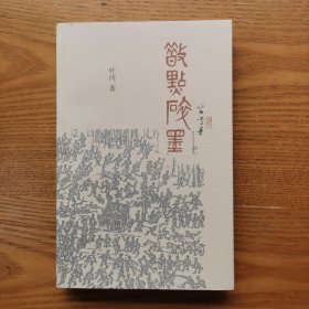 散点碎墨：叶冈纪念文集