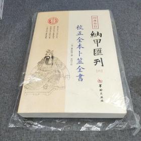 四库存目纳甲汇刊（六） 校正全本卜筮全书