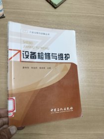 设备检修与维护