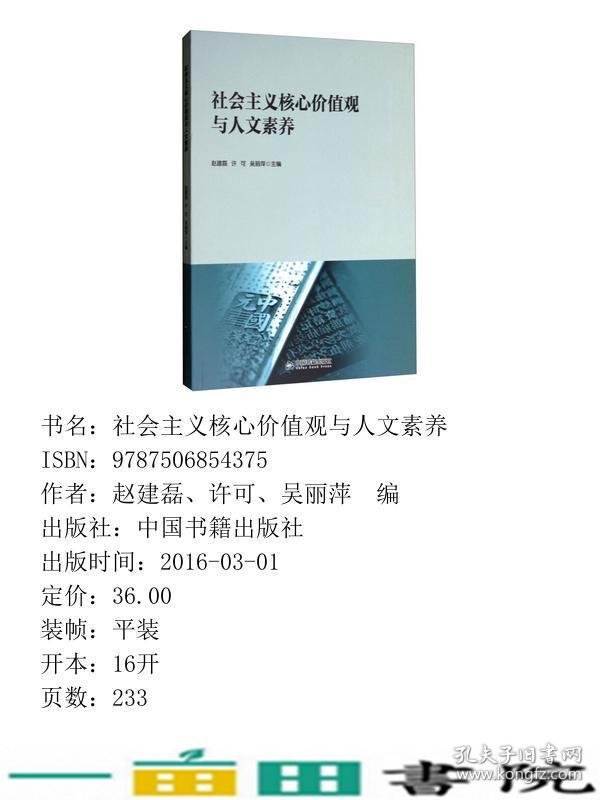 社会主义核心价值观与人文素养赵建磊许可吴丽萍9787506854375