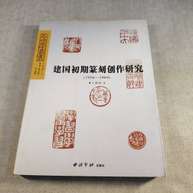 建国初期篆刻创作研究（1956-1964）