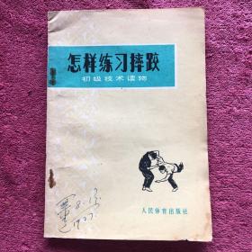 怎样练习摔跤 初级技术读物