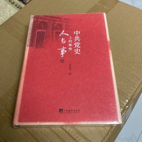 中共党史上的那些人与事【全新未开封】