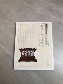 非物质文化遗产丛书-北京木雕小器作