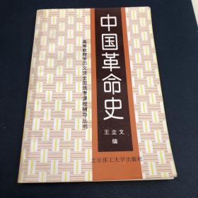 中国革命史