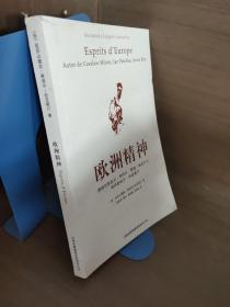 欧洲精神：围绕切斯拉夫·米沃什、雅恩·帕托什卡和伊斯特万·毕波展开