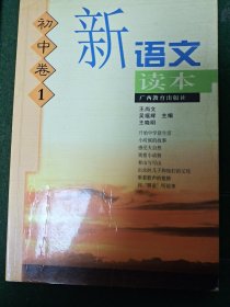 新语文读本初中卷1，2，3，4，5，6。一套6本全。