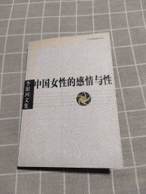 李银河文集中国女性的感情与性