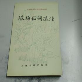 陳維崧詞選注