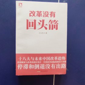 改革没有回头箭