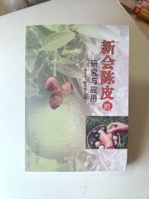 新会陈皮的研究与应用·中药研究与应用系列丛书 （作者签名本）