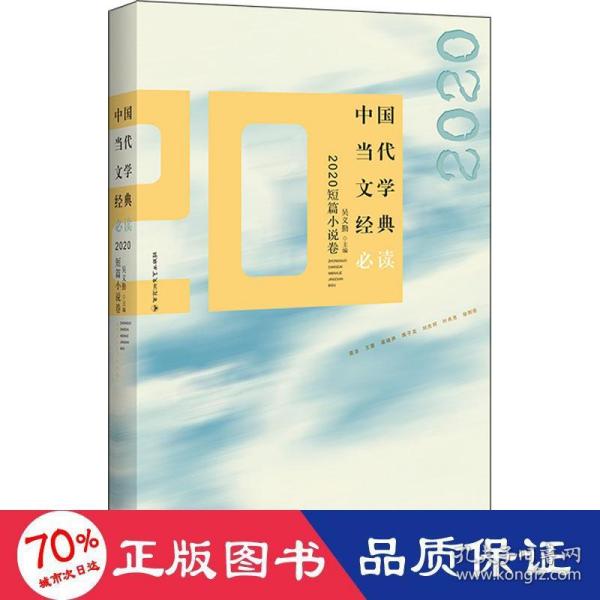 中国当代文学经典必读?2020短篇小说卷