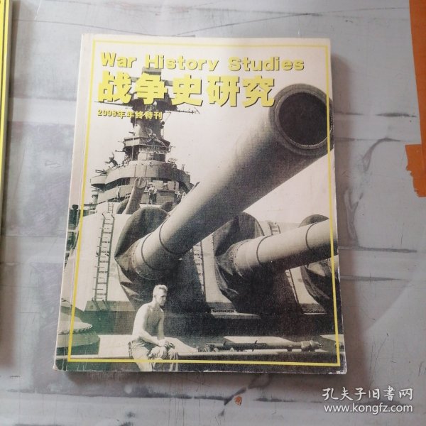战争史研究 2008年年终特刊