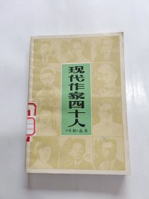 现代作家四十人