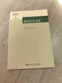 海南历史文化（第3卷）