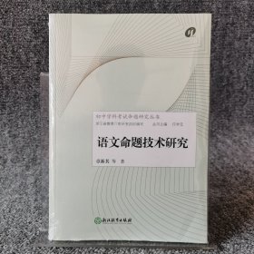 初中学科考试命题研究丛书：语文命题技术研究