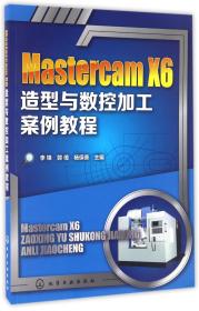 MastercamX6造型与数控加工案例教程