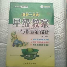 一点通星级教案与作业新设计·语文·人教实验版·二年级下册