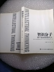 智识分子：做个复杂的现代人