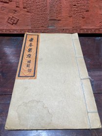 壶春乐府（线装三卷，一册全大开本，作者签名本）