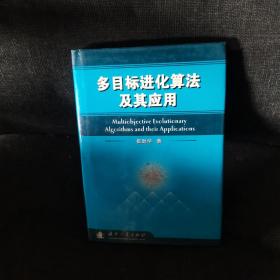 多目标进化算法及其应用（正版实拍现货）