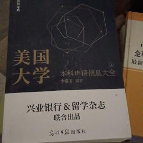 美国大学网系列丛书：美国大学本科申请信息大全（上）