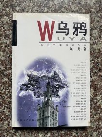 乌鸦-我的另类留学生活