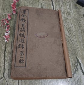 少见民国早期各省新式学馆教育史料 民国五年通俗教育研究会选印《通俗教育讲稿选录》一巨册全。内容包括京师模范通俗教育讲演所稿、京师学务局讲稿、奉天讲稿、浙江讲稿、山东讲稿、两湖讲稿、两广讲稿、陕西讲稿、四川讲稿等。