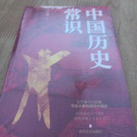 中国历史常识（中国古代历史文化知识轻松读上下五千年）