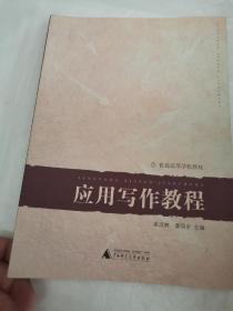 應(yīng)用寫作