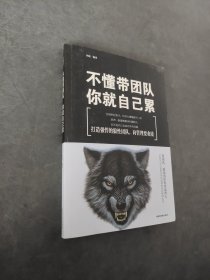不懂带团队你就自己累